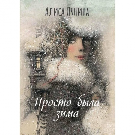 Отечественный любовный роман, книга Просто была зима купить по скидке