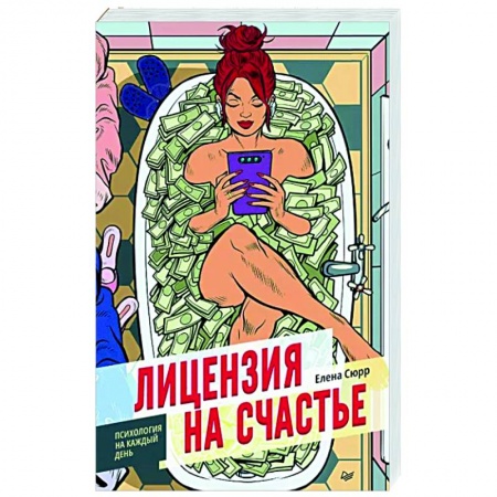 Психология, книга Лицензия на счастье купить по скидке
