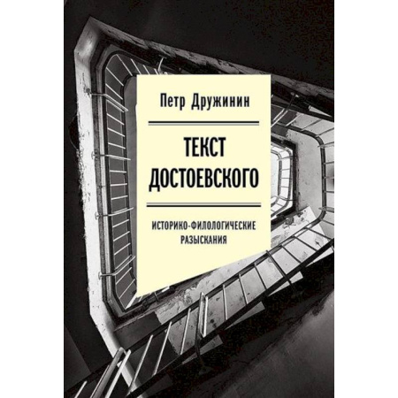 Литературная критика, книга Текст Достоевского. Историко-филологические разыскания купить по скидке