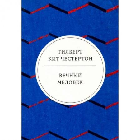 Прикладная философия, книга Вечный человек: трактат купить по скидке