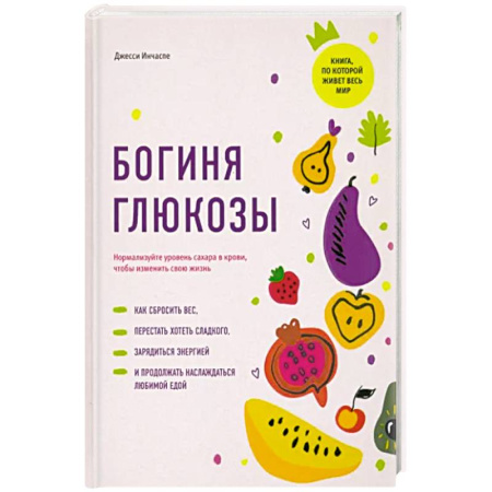 Питание при заболеваниях, книга Богиня глюкозы. Нормализуйте уровень сахара в крови, чтобы изменить свою жизнь купить по скидке