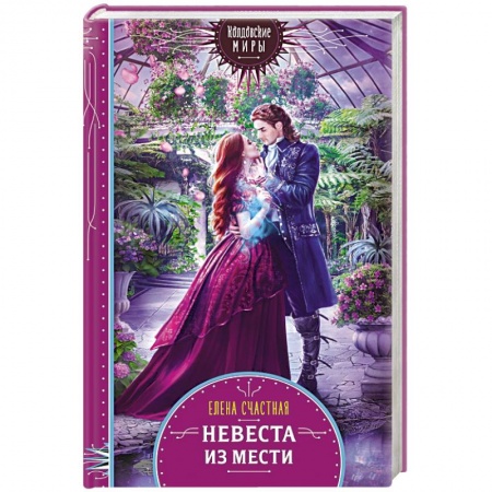 Русское фэнтези, книга Невеста из мести купить по скидке