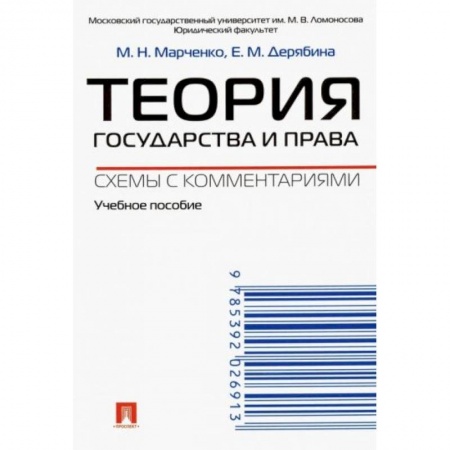 Право. Юриспруденция, книга Теория государства и права. Схемы с комментариями купить по скидке