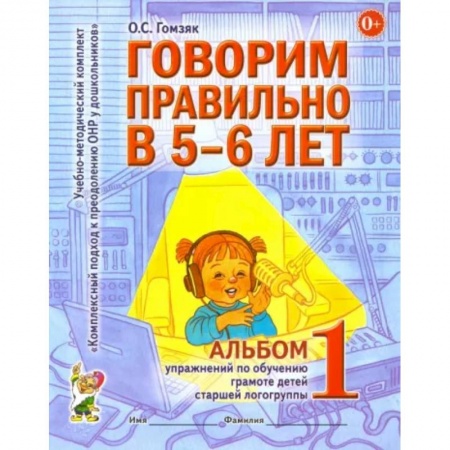 Логопедия, книга Говорим правильно в 5-6 лет. Альбом 1 упражнений по обучению грамоте детей старшей логогруппы купить по скидке