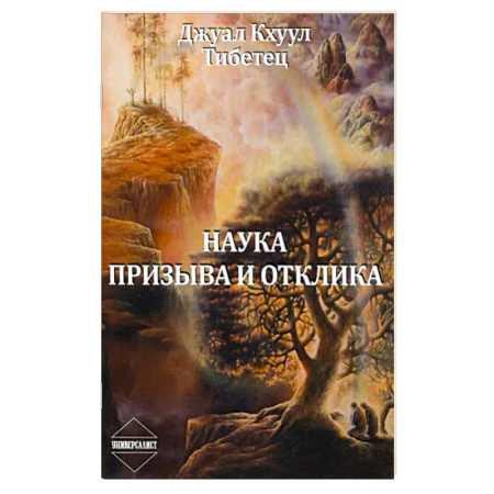 Эзотерические учения, книга Наука Призыва и Отклика купить по скидке