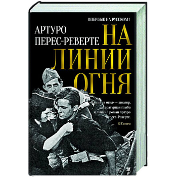 На линии огня