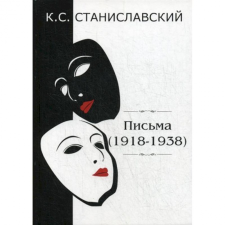 Дневники. Письма. Записки, книга Письма (1918–1938) купить по скидке