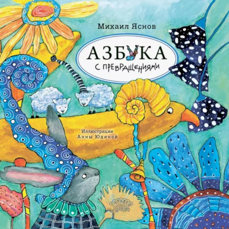 Азбука. Букварь, книга Азбука с превращениями: стихотворения купить по скидке