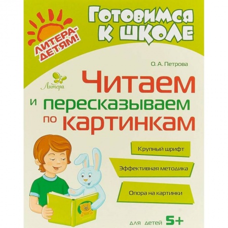 Развитие речи. Чтение, книга Читаем и пересказываем по картинкам купить по скидке