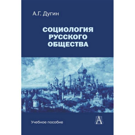 Социология, книга Социология русского общества: Учебное пособие для вузов купить по скидке