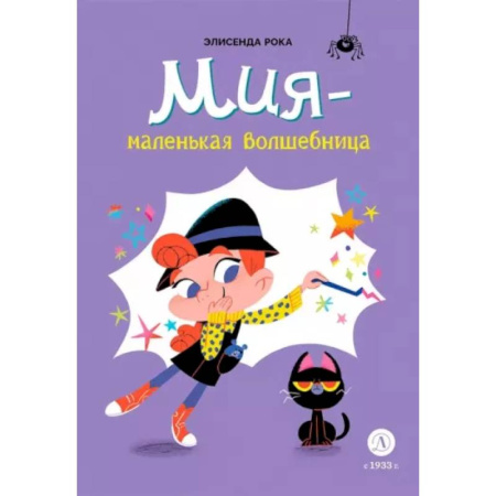 Мистика. Фантастика. Фэнтези, книга Мия-маленькая волшебница купить по скидке