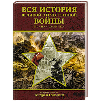 Вся история Великой Отечественной войны. Полная хроника
