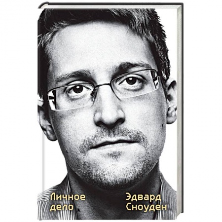Мемуары, биографии бизнесменов, книга Эдвард Сноуден. Личное дело купить по скидке