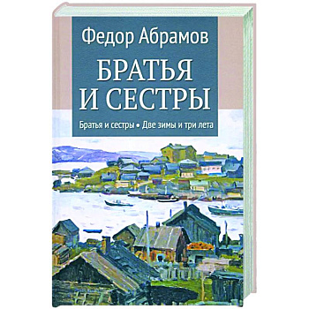 Братья и сестры. Книги 1-2. Братья и сестры. Две зимы и три лета. Том 1
