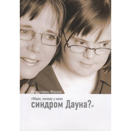 Книги для родителей, книга Мама, почему у меня синдром Дауна? купить по скидке