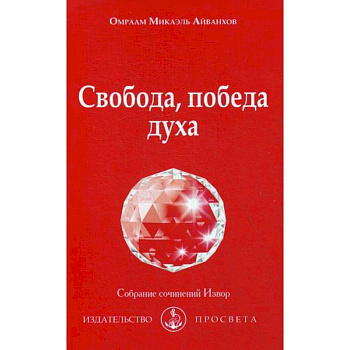 Свобода, победа духа