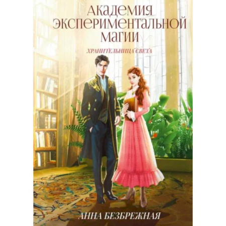 Русское фэнтези, книга Академия экспериментальной магии. Хранительница света купить по скидке