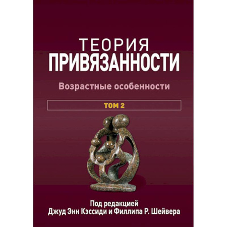 Основы возрастной психологии, книга Теория привязанности. В 3 т. Т. 2 : Возрастные особенности купить по скидке