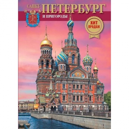 Альбомы по искусству. Фотоальбомы, книга Альбом Санкт-Петербург и пригороды купить по скидке