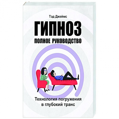 Психотерапия, книга Гипноз. Полное руководство купить по скидке