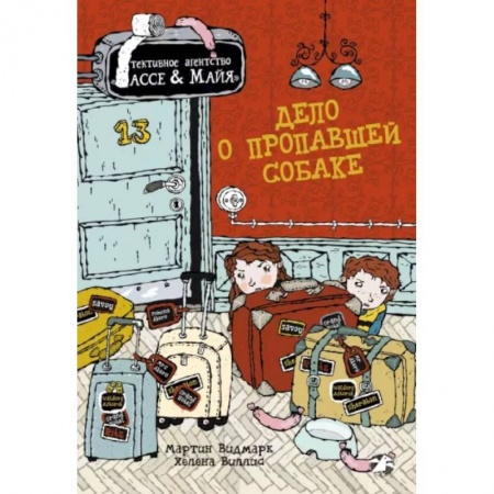 Приключения. Детективы, книга Дело о пропавшей собаке купить по скидке