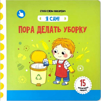 Я Сам! Пора делать уборку