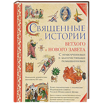 Священные истории Ветхого и Нового Завета
