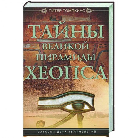 Древний Египет, книга Тайны Великой пирамиды Хеопса. Загадки двух тысячелетий купить по скидке
