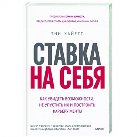 Психология, книга Ставка на себя. Как увидеть возможности, не упустить их и построить карьеру мечты купить по скидке