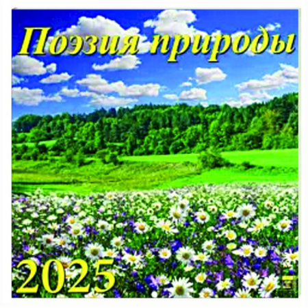 Календарь настенный на 2025 год Поэзия природы