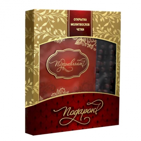 Молитвословы, книга Подарок! Подарочный набор с четками (четки, открытка, молитвослов) купить по скидке