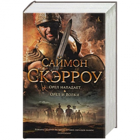 Исторический роман, книга Орел нападает.Орел и Волки купить по скидке