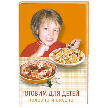 Книги, книга Готовим для детей. Полезно и вкусно купить по скидке