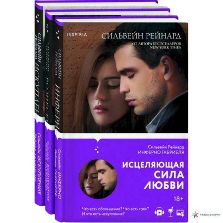 Любовный роман, книга Чувственная история от Сильвейна Рейнарда: Инферно Габриеля. Вознесение Габриеля. Искупление Габриеля купить по скидке