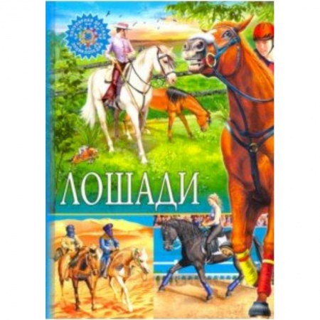 Животный и растительный мир, книга Лошади купить по скидке