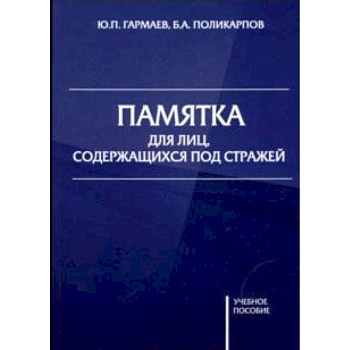 Памятка для лиц, содержащихся под стражей. Учебное пособие