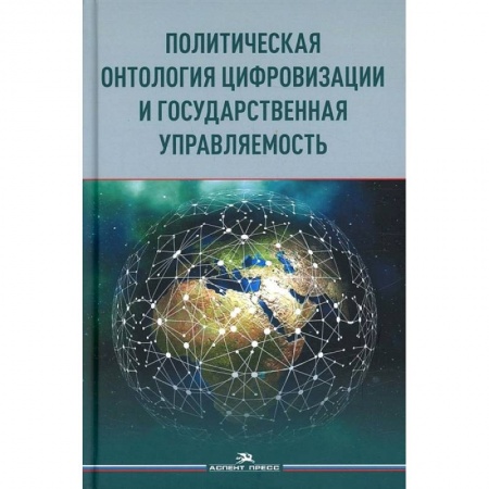Политология, книга Политическая онтология цифровизации и государственная управляемость: монография купить по скидке