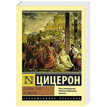 О боли, горе и смерти