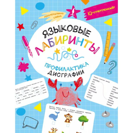 Книги для дошкольников (4-6 лет), книга Языковые лабиринты: профилактика дисграфии купить по скидке