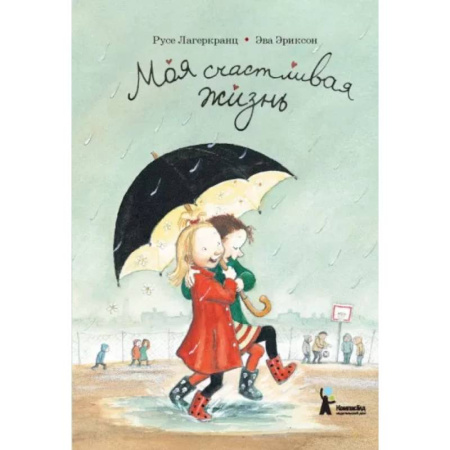 Повести и рассказы о детях, книга Моя счастливая жизнь купить по скидке