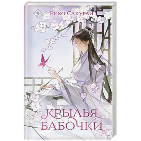 Зарубежная современная проза, книга Крылья бабочки купить по скидке