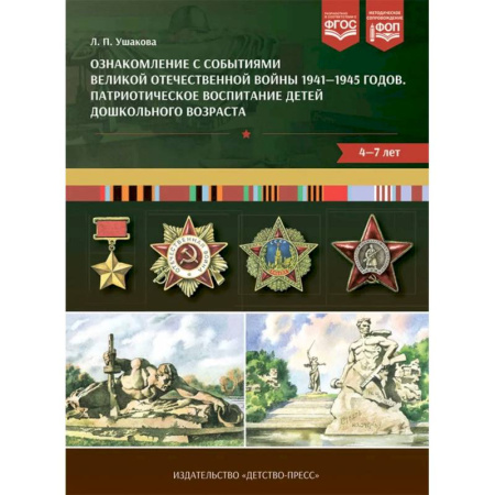 История России, книга Ознакомление с событиями Великой Отечественной войны 1941-1945 г. Патриотическое воспитание детей дошкольного возраста 4-7 лет купить по скидке