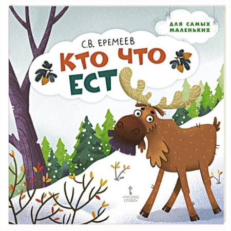 Стихи и загадки для малышей, книга Кто что ест. Стихи для детей купить по скидке