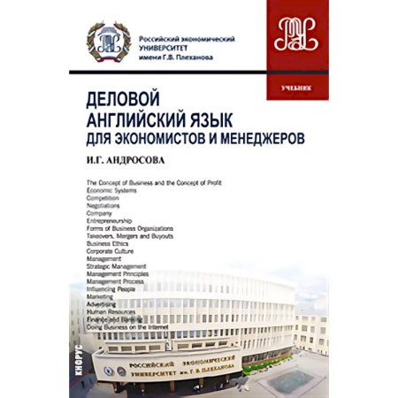 Детям. Школьникам. Студентам, книга Деловой английский язык для экономистов и менеджеров: Учебник купить по скидке