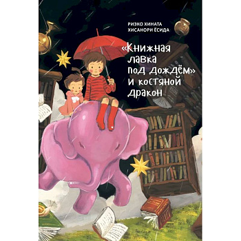 'Книжная лавка под дождём' и костяной дракон