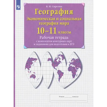 География. 10-11 классы. Рабочая тетрадь с контурными картами с заданиями для подготовки к ЕГЭ. ФГОС