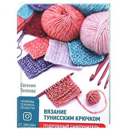 Вязание, книга Вязание тунисским крючком.Подробный самоучитель купить по скидке