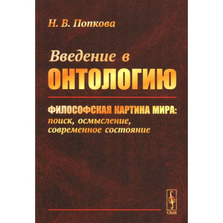 Философия, книга Введение в онтологию. Философская картина мира: поиск, осмысление, современное состояние купить по скидке