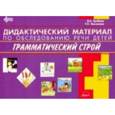 Логопедия, книга Дидактический материал по обследованию речи детей. Грамматический строй купить по скидке