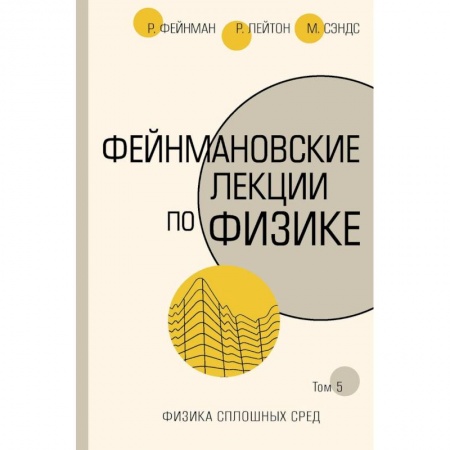 Физика, книга Фейнмановские лекции по физике. Том 5. Физика сплошных сред купить по скидке